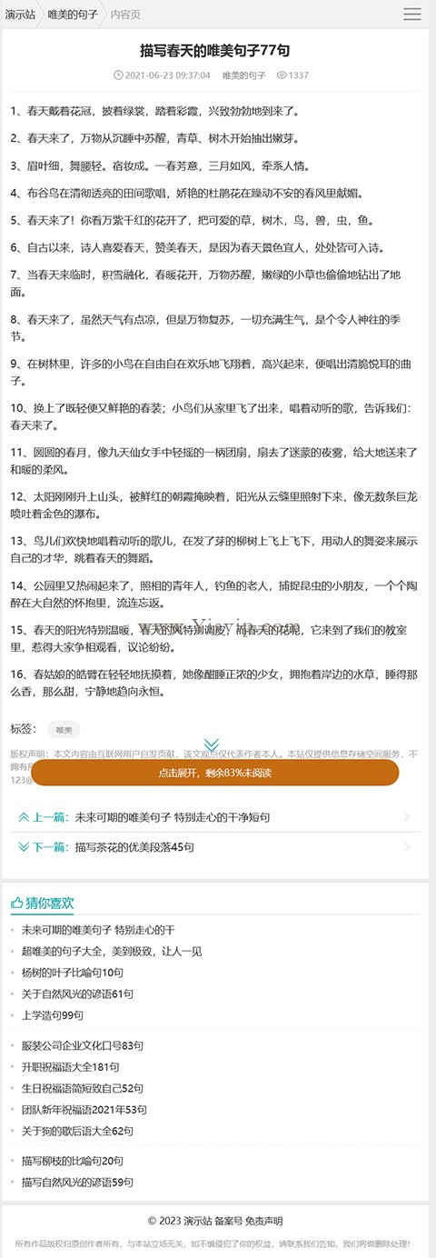 帝國CMS句子大全,優美句子,名言,詩句,說說,標語,造句,臺詞類文章模板第1張圖片