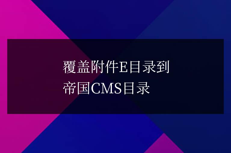 帝國CMS－帝國CMS批量添加欄目