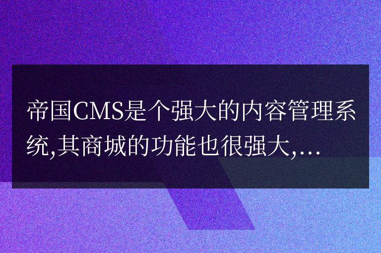 帝國CMS商城系統如何實現在線支付後發送訂單郵件提醒功能