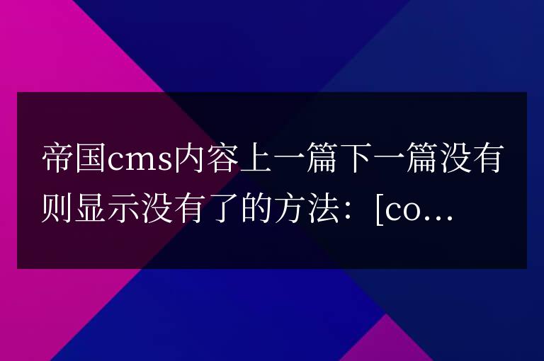 帝國cms內容頁面上一篇下一篇沒有顯示沒有了的方法