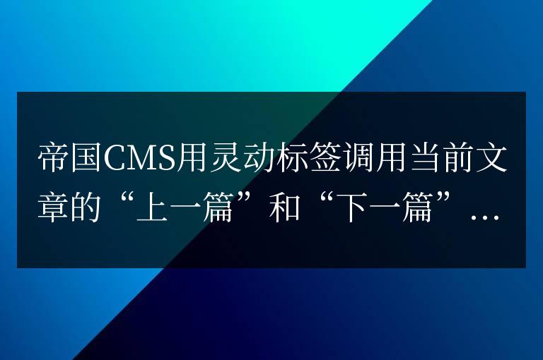 帝國cms7.5如何用靈動標籤調用當前文章的上下篇文章顯示標題圖片的代碼