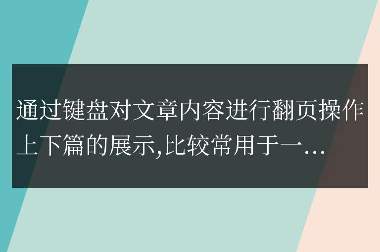 帝國CMS內容頁模板實現鍵盤翻頁的方法和代碼是什麼