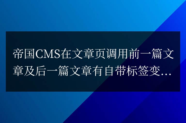 帝國CMS使用靈動標籤調用上一篇下一篇文章的方法