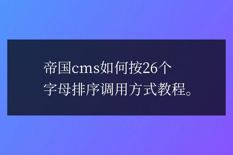 帝國cms如何按26個字母排序調用方式