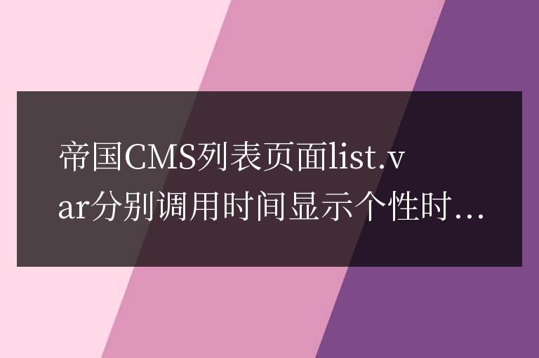 帝國CMS列表頁面list.var分別調用時間顯示個性時間日期方法