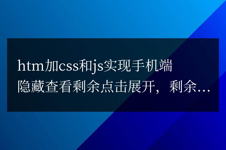 htm加css和js實現手機端隱藏查看剩餘點擊展開，剩餘%未閱讀