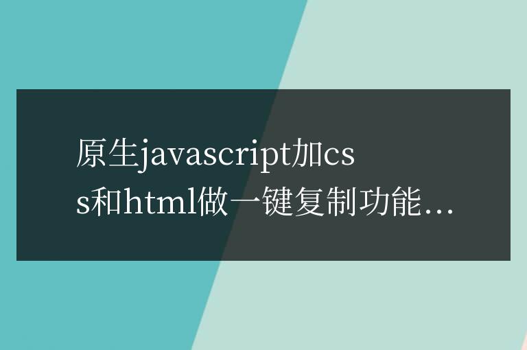 原生javascript加css和html做一鍵複製功能。