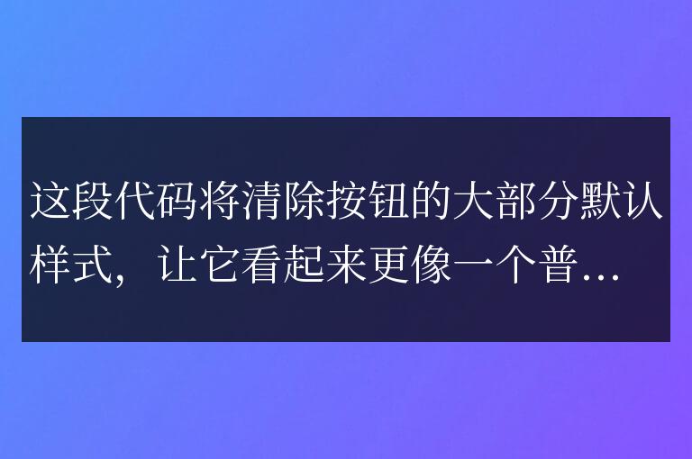 css在中去除button按鈕默認自帶的樣式的方法