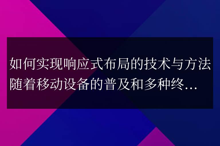 實現響應式佈局的技術和策略