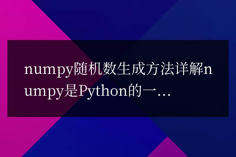 深入解析numpy隨機數生成的方法