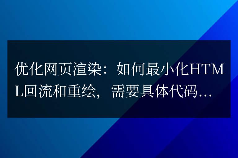 提高網頁渲染：減少HTML迴流和重繪的方法