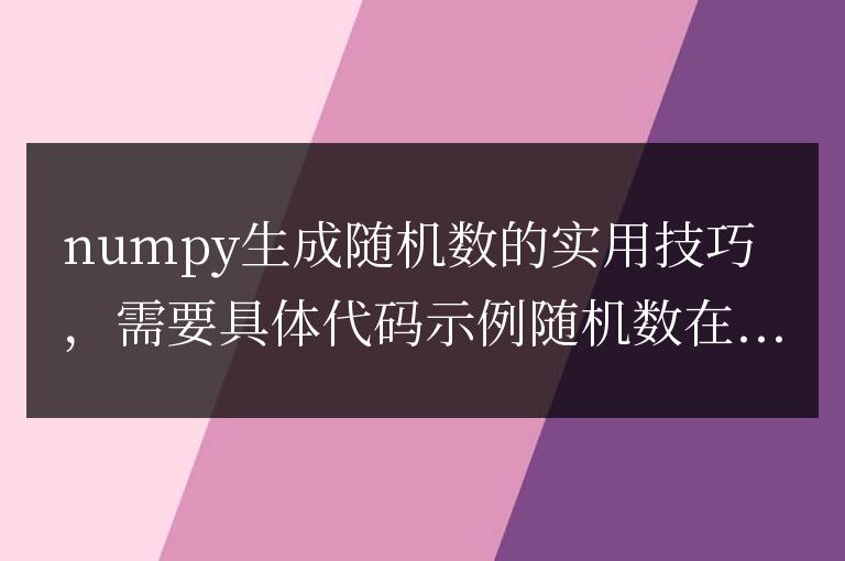使用numpy生成隨機數的實用技巧