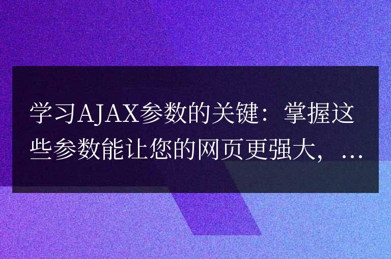 提升網頁功能的關鍵：精通AJAX參數的運用