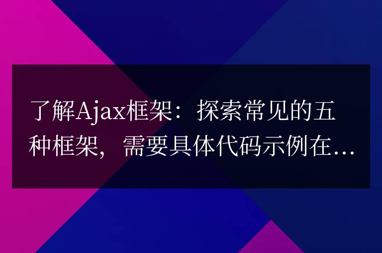 瞭解Ajax框架：探索常見的五種框架