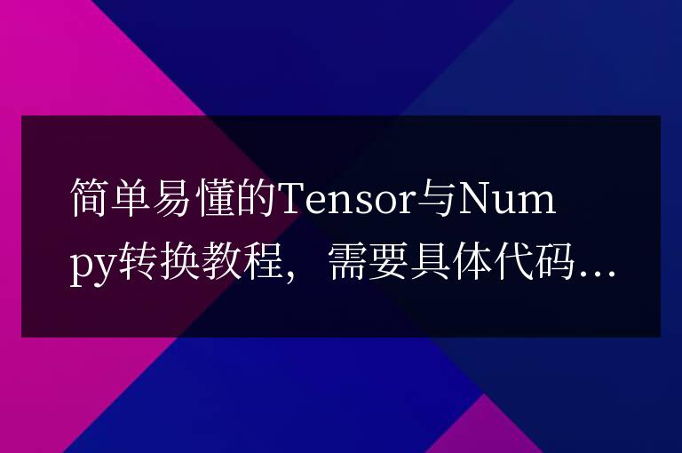 易於理解的Tensor和Numpy轉換指南