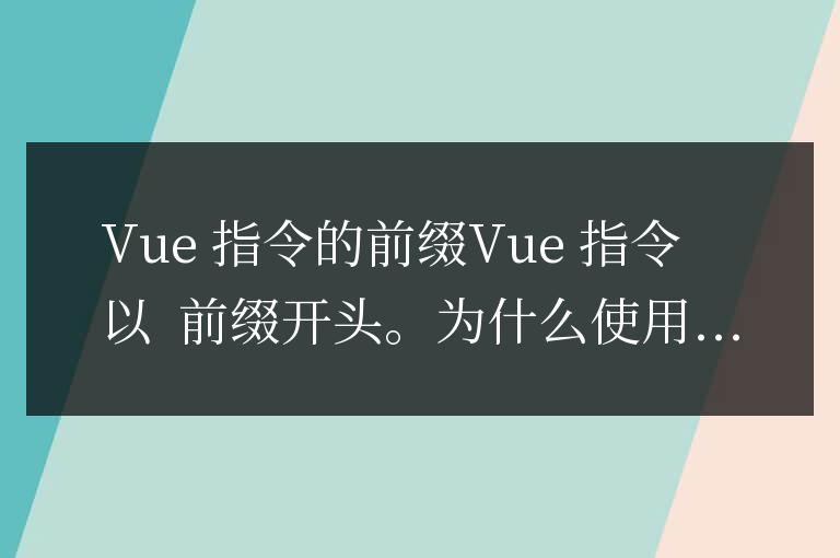 vue中的指令以什麼開頭