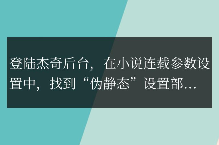 傑奇全站僞靜態說明