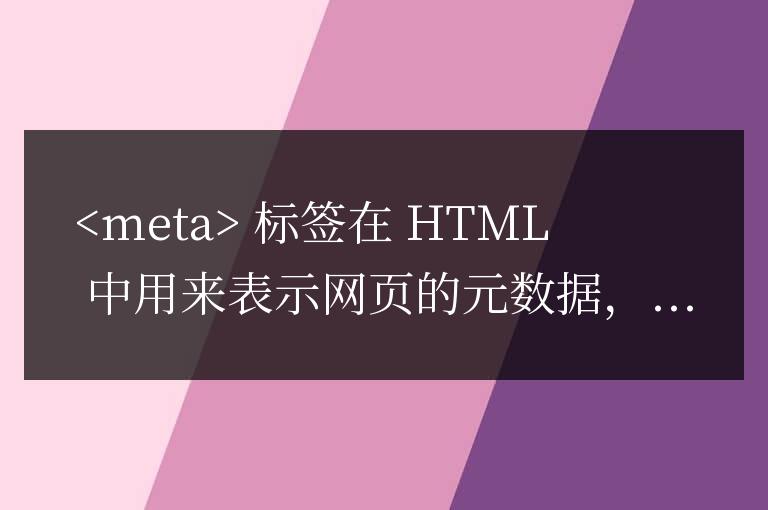網站數據結構通常包括各種用於優化搜索引擎結果和社交媒體分享