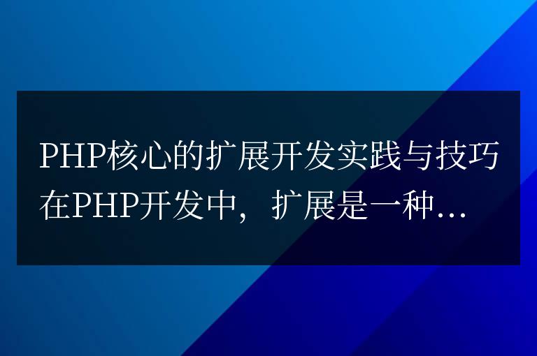 PHP核心的擴展開發實踐與技巧