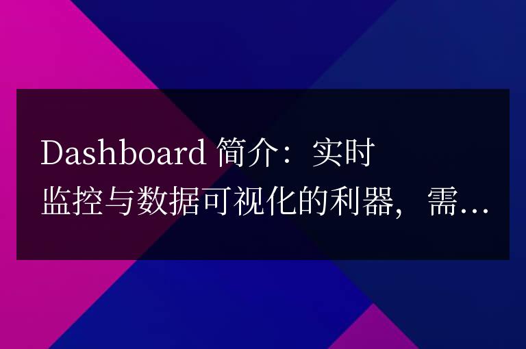 dashboard簡介：實時監控與數據可視化的利器