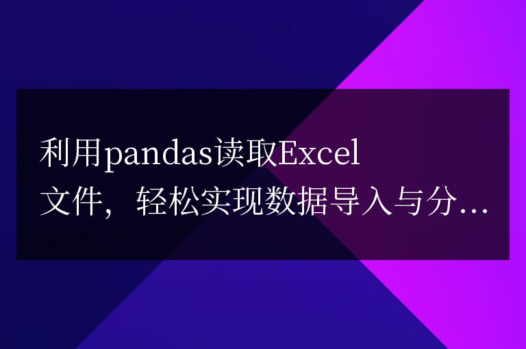 利用pandas讀取Excel文件，輕鬆實現數據導入與分析