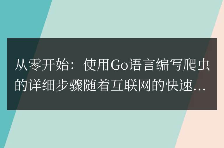 學習Go語言並編寫爬蟲的詳細指南