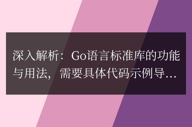 Go語言標準庫功能與用法的詳細解析