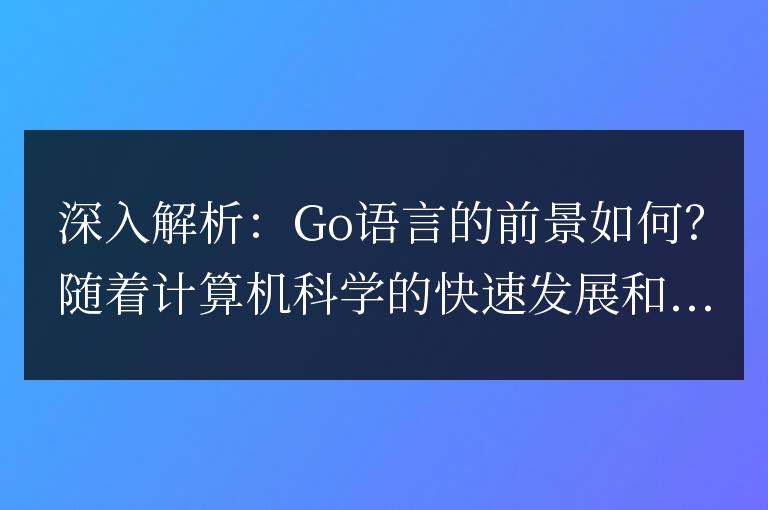 探討：Go語言的發展潛力有多大？