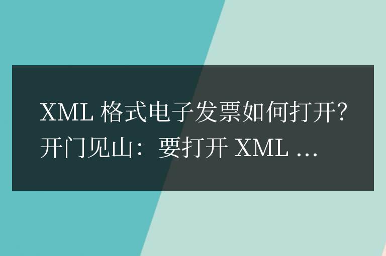 xml格式電子發票怎麼打開