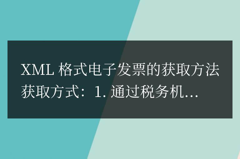 xml格式電子發票怎麼獲取