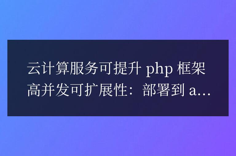 如何在PHP框架中利用雲計算服務實現高併發可擴展性